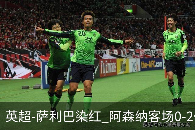 英超-萨利巴染红 阿森纳客场0-2伯恩茅斯