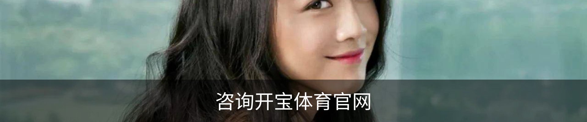 咨询开宝体育官网
